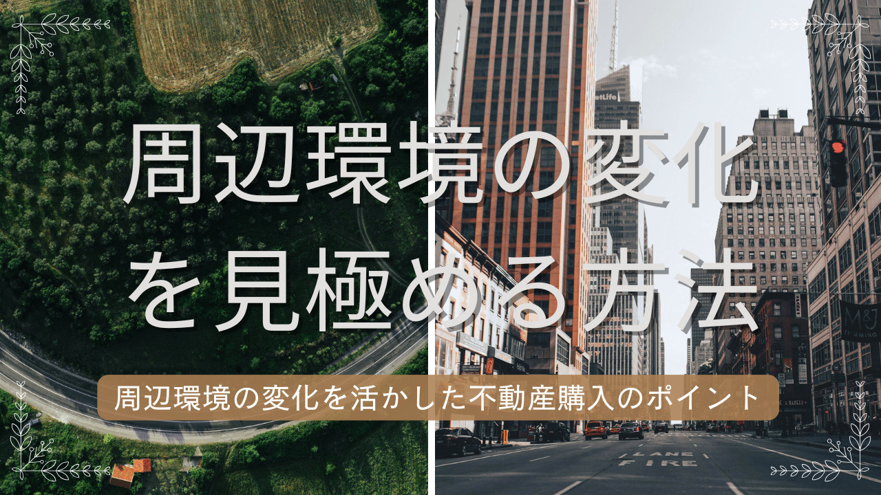 安中市の周辺環境の変化は不動産価値に影響？周辺環境の変化を見極める方法を解説の画像