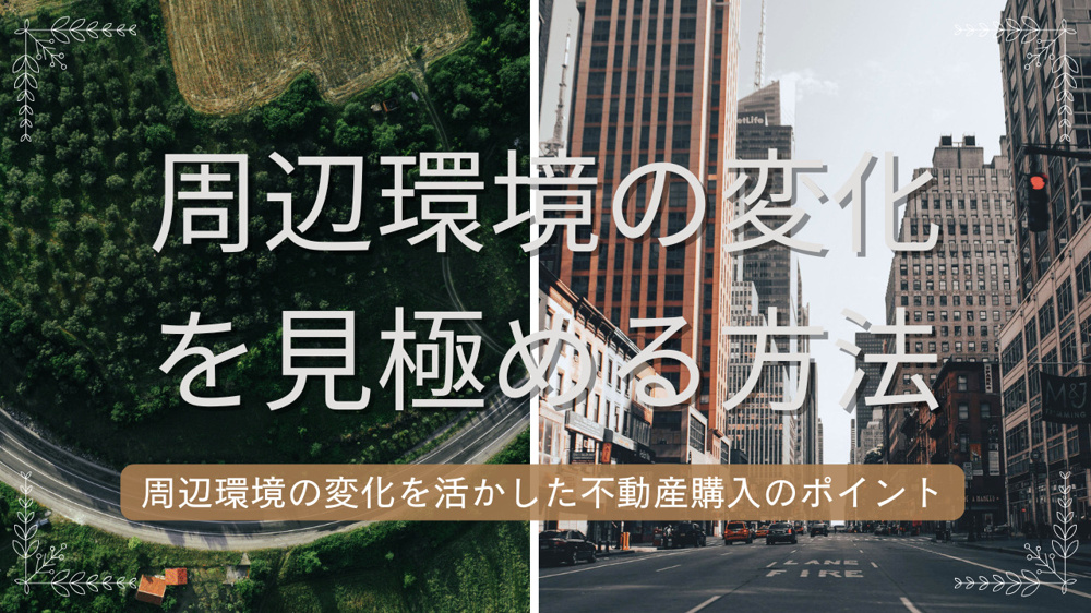 安中市の周辺環境の変化は不動産価値に影響？周辺環境の変化を見極める方法を解説の画像