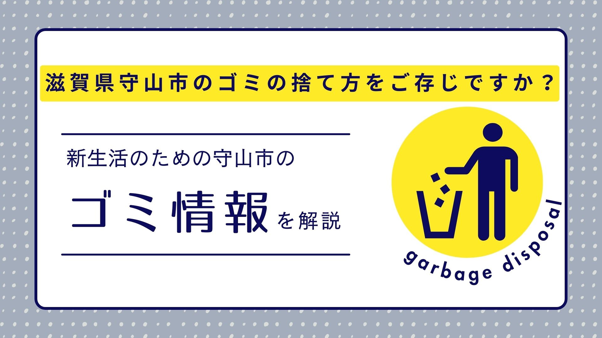 滋賀県守山市のゴミの捨て方をご存知ですか？新生活のための守山市のゴミ情報を解説の画像