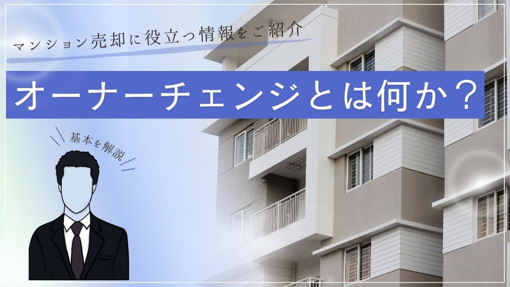 オーナーチェンジとは何か？基本を解説  マンション売却に役立つ情報をご紹介の画像