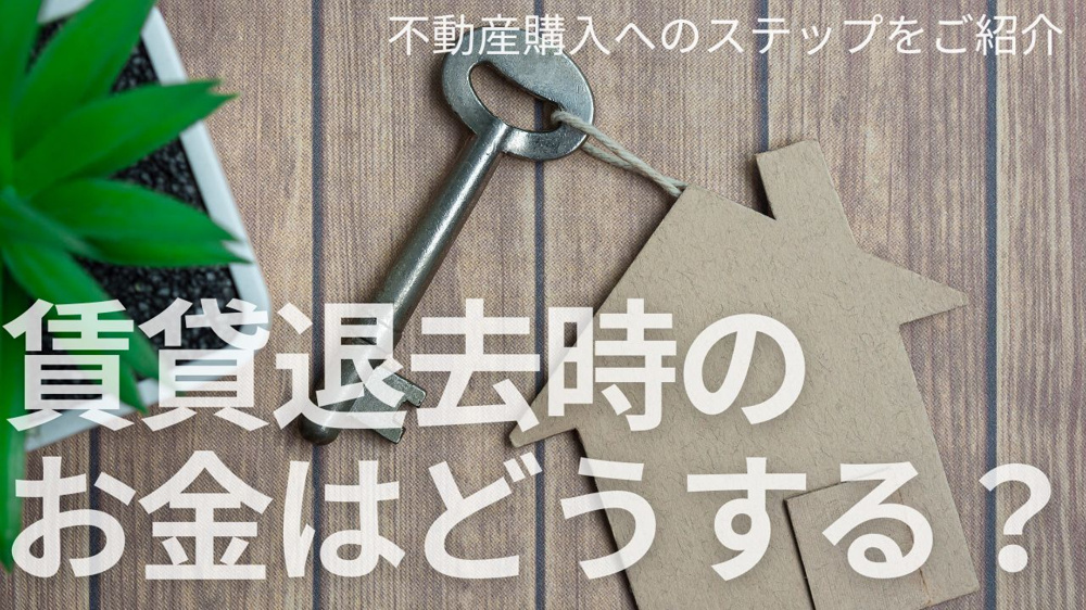 賃貸退去時のお金はどうする？不動産購入へのステップをご紹介の画像