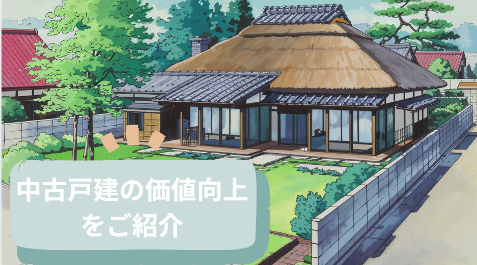 高崎市リフォーム事例はどんなもの？中古戸建の価値向上をご紹介の画像