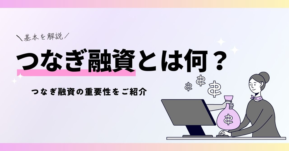 つなぎ融資とは何？基本を解説 つなぎ融資の重要性をご紹介の画像