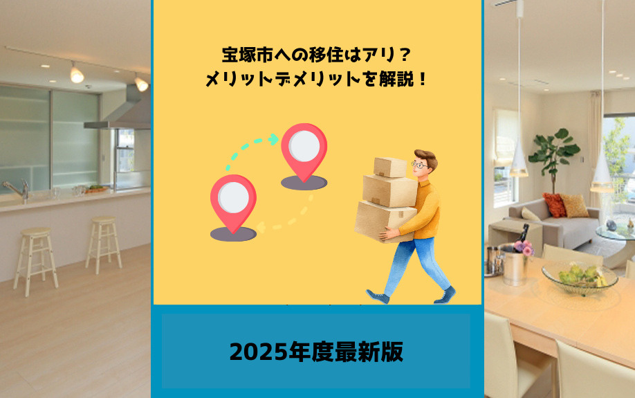 【2025年版】宝塚市への移住はアリ？メリットデメリットを解説の画像