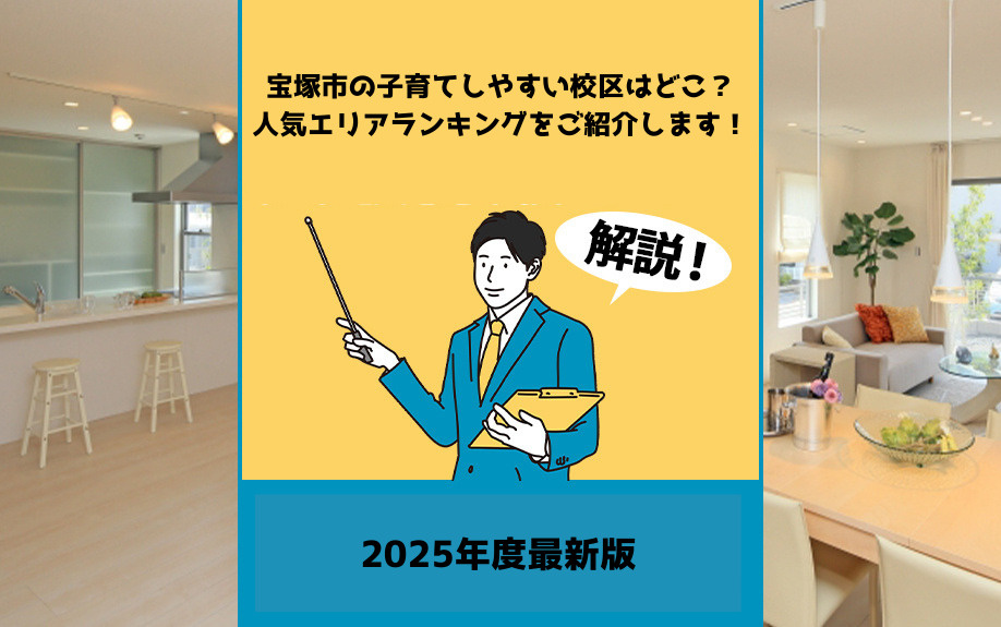 【2025年版】宝塚市の子育てしやすい校区はどこ？人気エリアランキングをご紹介の画像