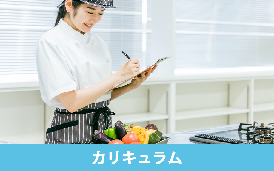 蒲田駅周辺にある「佐伯栄養専門学校」のカリキュラム