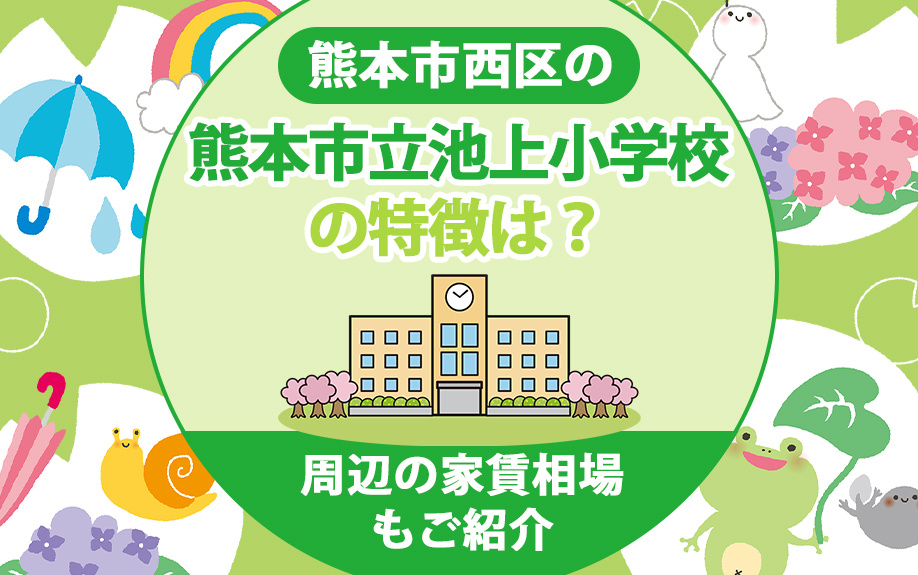 熊本市西区の「熊本市立池上小学校」の特徴は？周辺の家賃相場もご紹介の画像