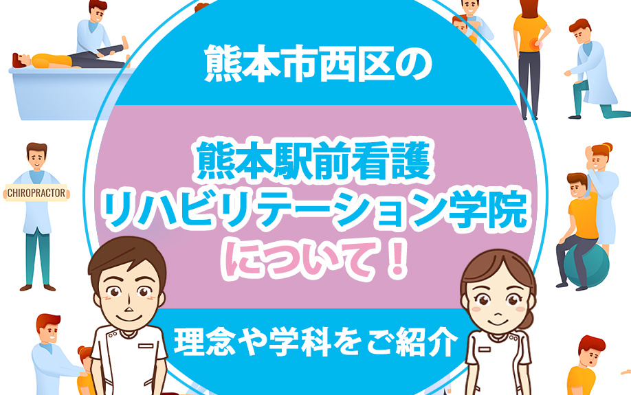 熊本市西区の「熊本駅前看護リハビリテーション学院」について！理念や学科をご紹介の画像