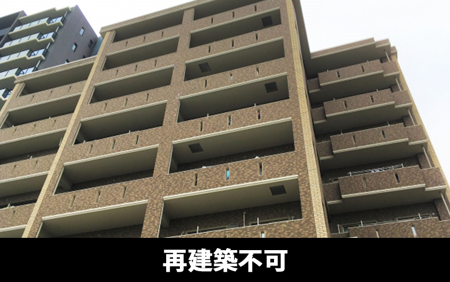 再建築不可の中古マンションが住宅ローンの審査に通りにくい理由と対処法