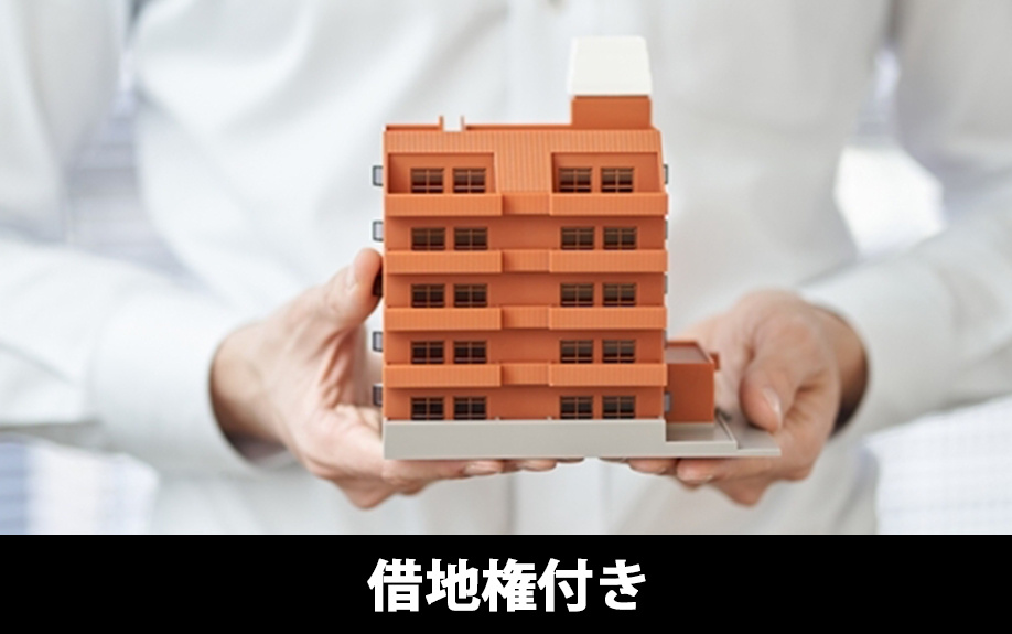 借地権付きの中古マンションが住宅ローンの審査に通りにくい理由