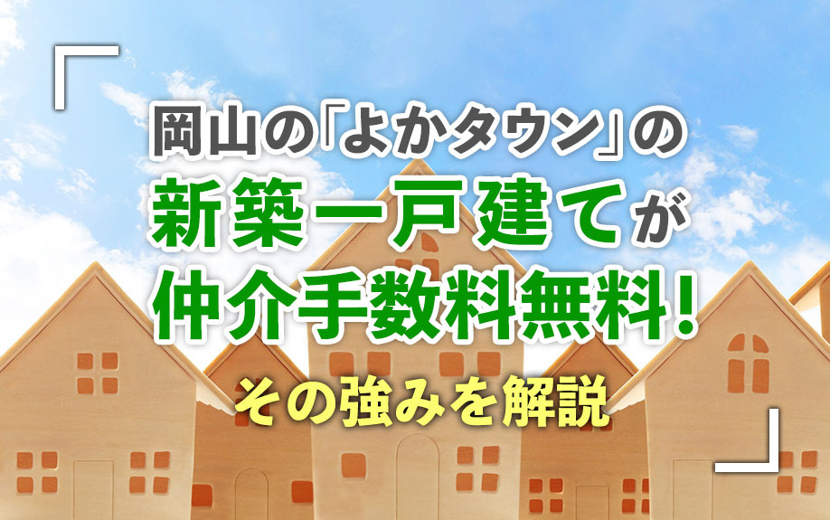 岡山の「よかタウン」の新築一戸建てが仲介手数料無料!その強みを解説の画像