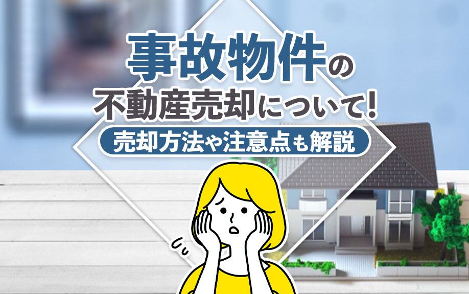 事故物件の不動産売却について！売却方法や注意点も解説の画像