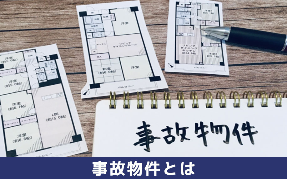 事故物件とは