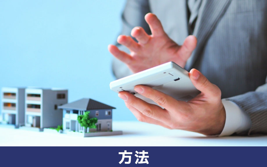 事故物件を売却する方法