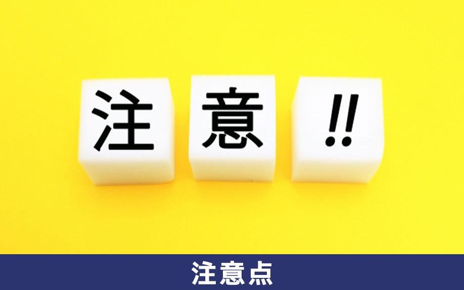 事故物件を売却するときの注意点