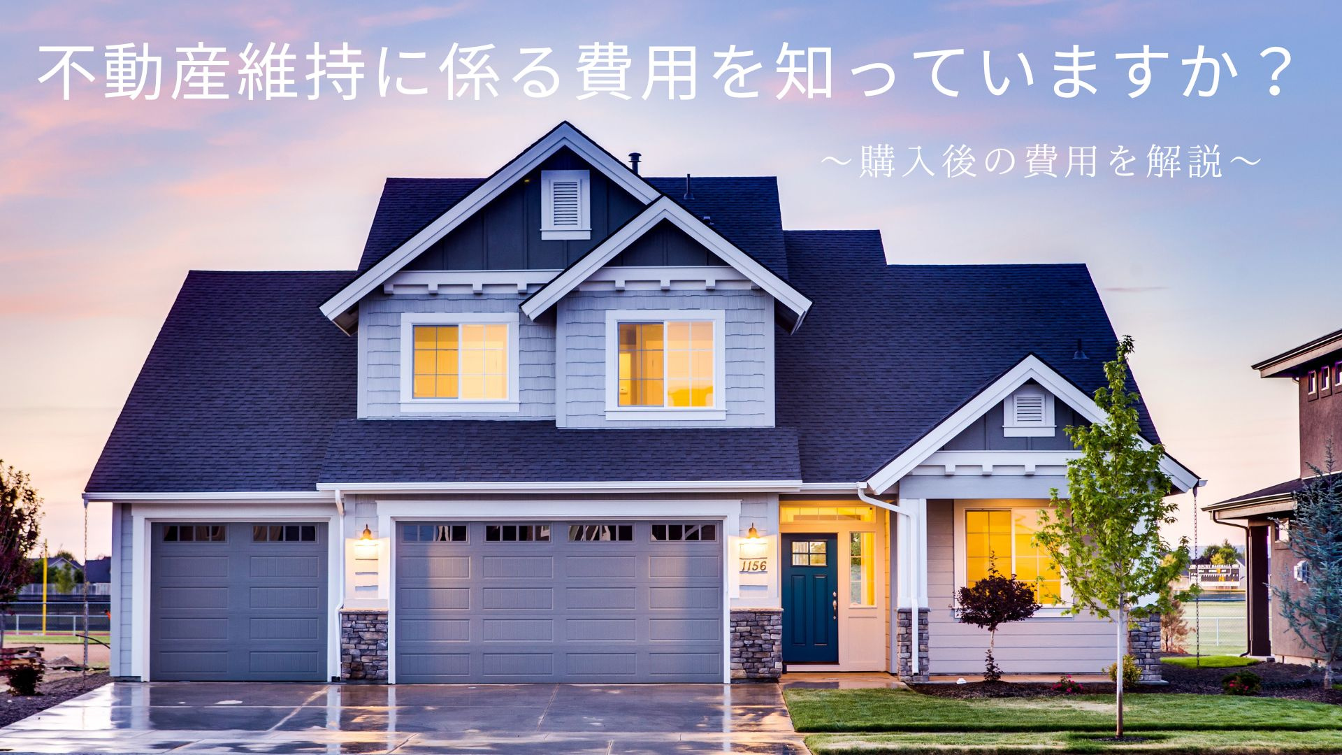 不動産維持に係る費用を知っていますか？購入後の費用を解説の画像
