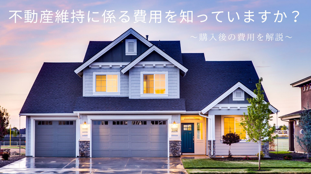 不動産維持に係る費用を知っていますか？購入後の費用を解説の画像