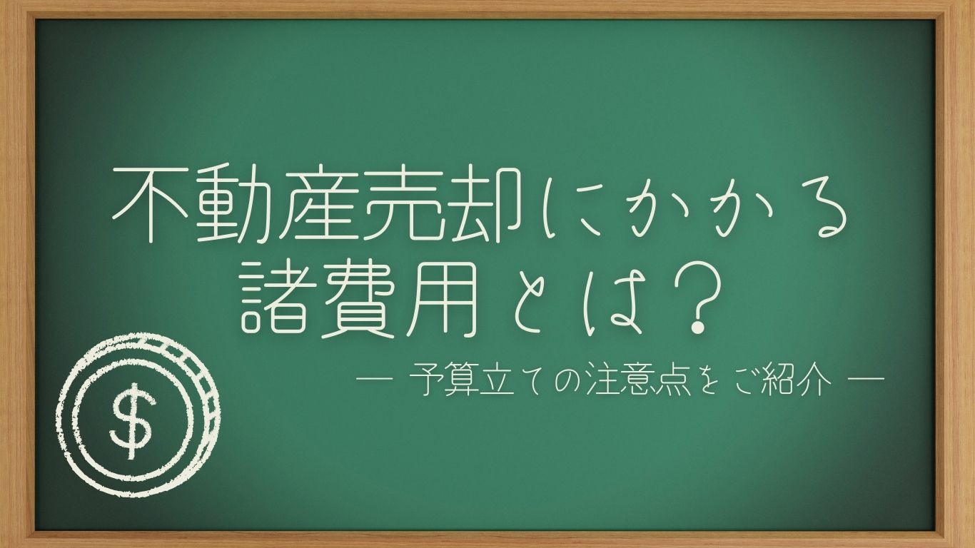 不動産売却にかかる諸費用とは？予算立ての注意点をご紹介の画像