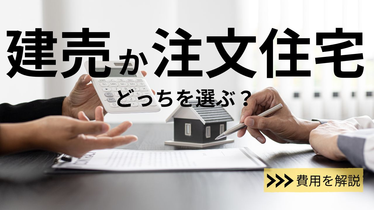 建売か注文住宅かどっちを選ぶ？費用を解説の画像