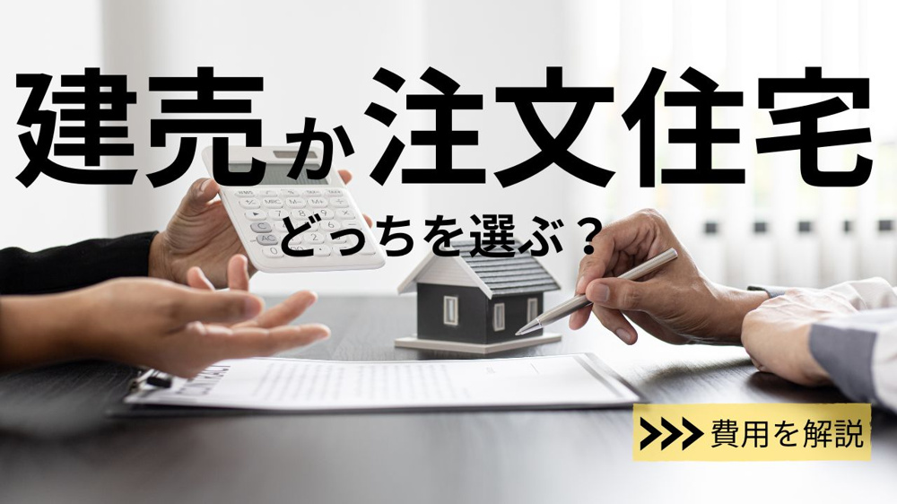 建売か注文住宅かどっちを選ぶ？費用を解説の画像