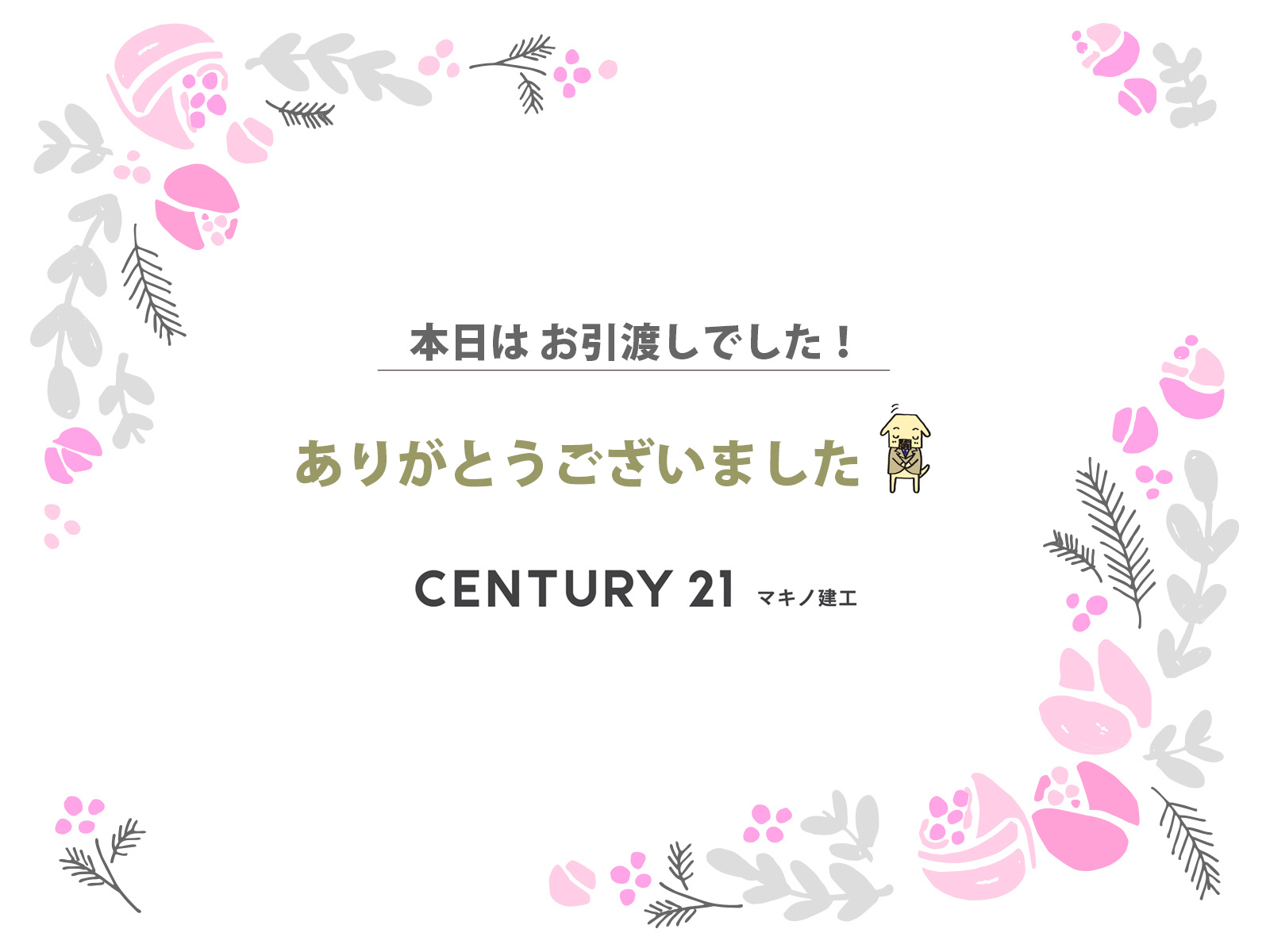 本日はお引渡しでしたの画像