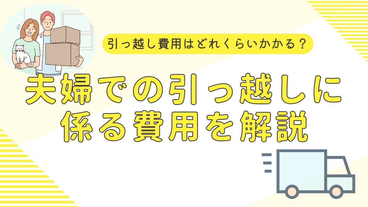 引っ越し費用はどれくらいかかる？夫婦での引っ越しに係る費用を解説の画像