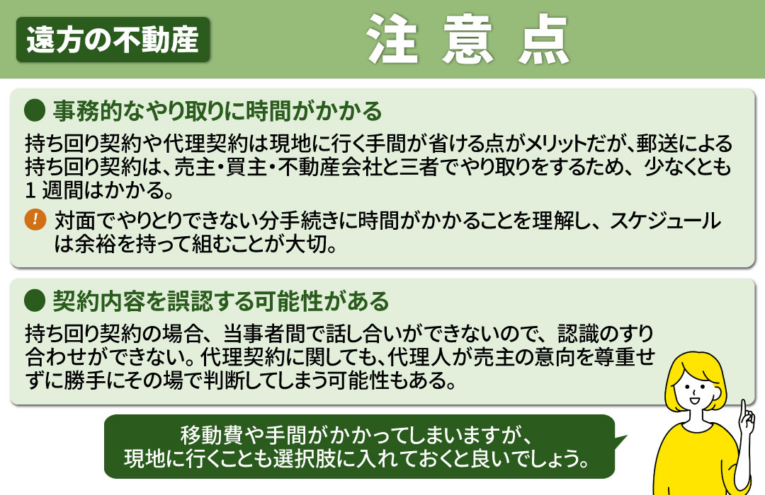 遠方にある不動産を売却する時の注意点