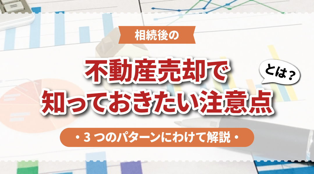 相続後の不動産売却で知っておきたい注意点とは？3つのパターンにわけて解説の画像