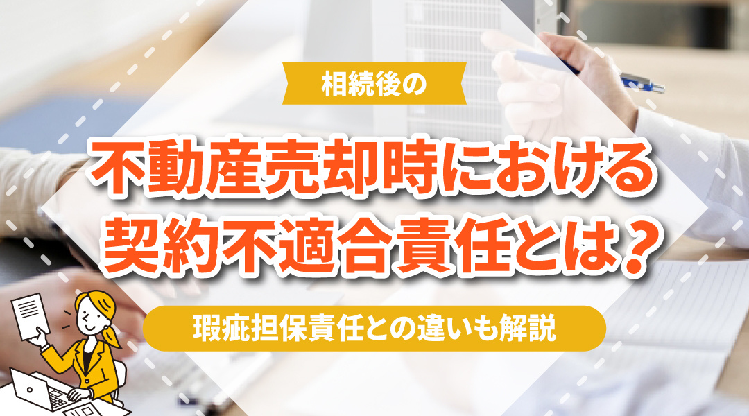 不動産売却時における契約不適合責任とは？瑕疵担保責任との違いも解説の画像