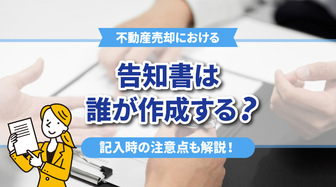 不動産売却における告知書は誰が作成する？記入時の注意点も解説！の画像