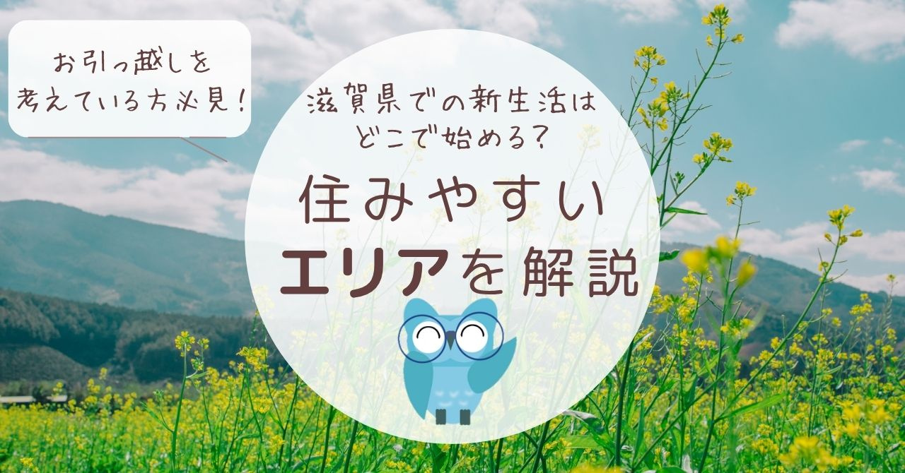 滋賀県での新生活はどこで始める？住みやすいエリアを解説の画像
