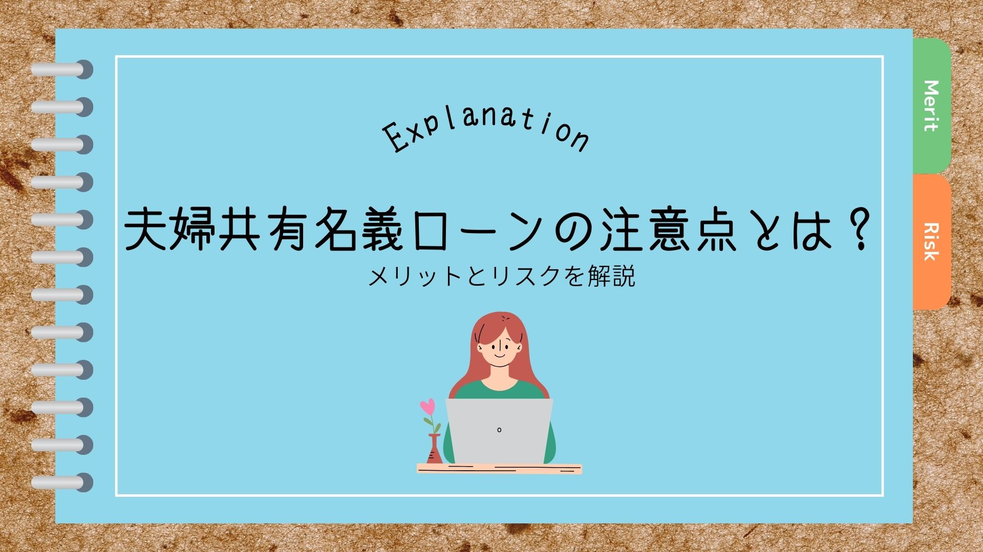 夫婦共有名義ローンの注意点とは？メリットとリスクを解説の画像