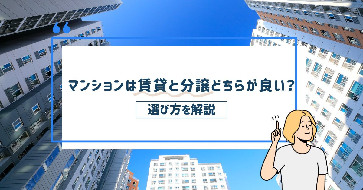 マンションは賃貸と分譲どちらが良い？選び方を解説の画像
