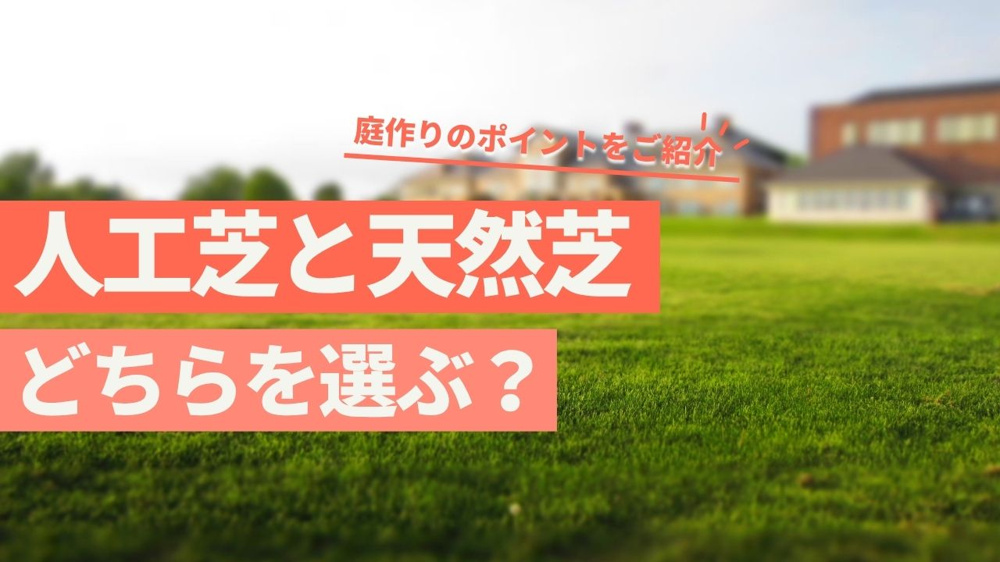 人工芝と天然芝どちらを選ぶ？庭作りのポイントをご紹介の画像
