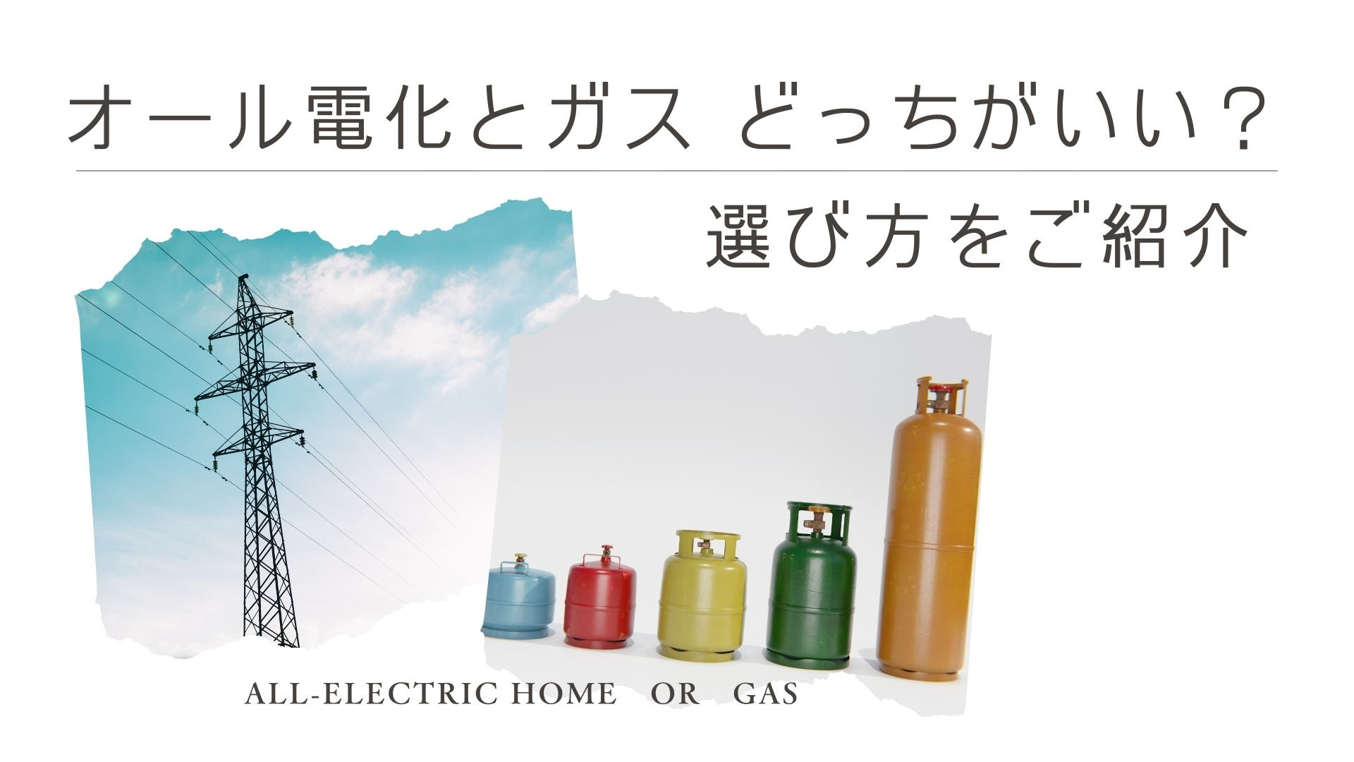 オール電化とガスどっちが良い？選び方をご紹介の画像