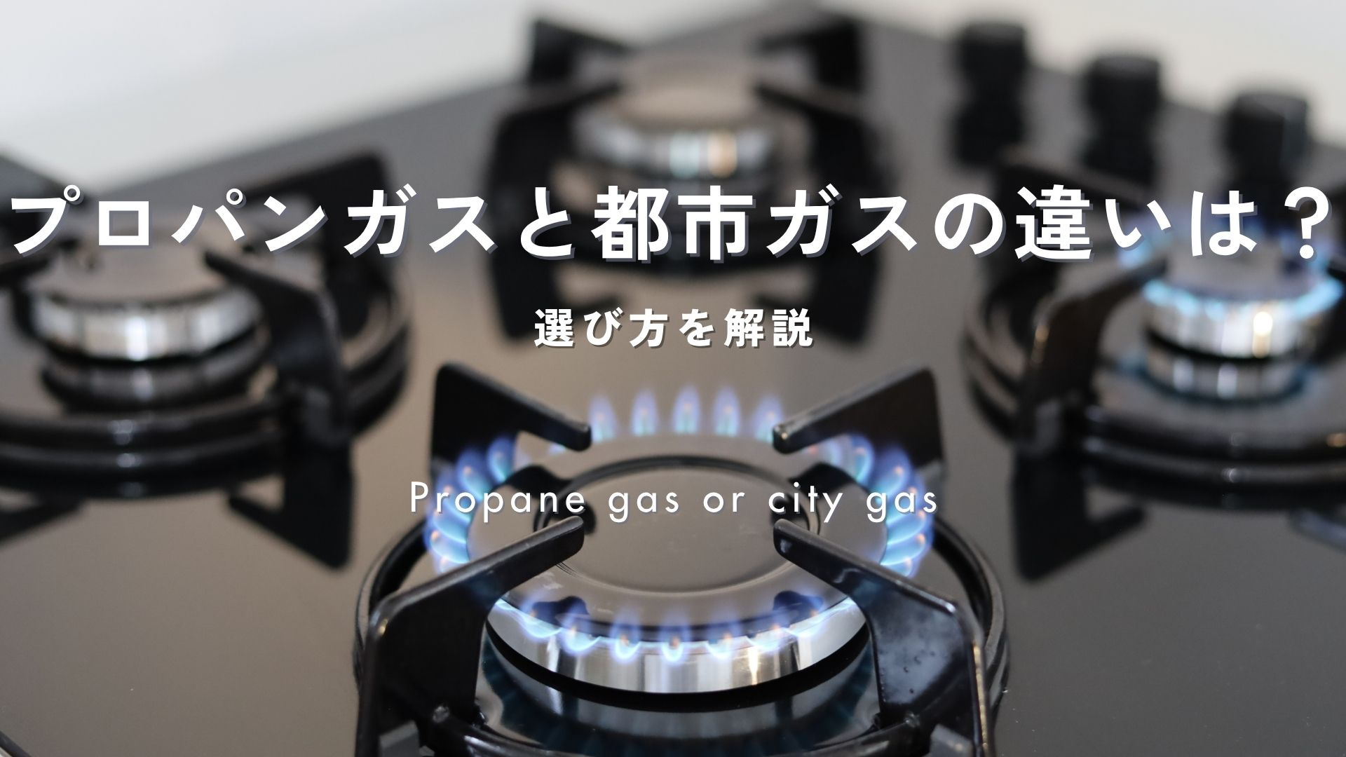 プロパンガスと都市ガスの違いは？選び方を解説の画像