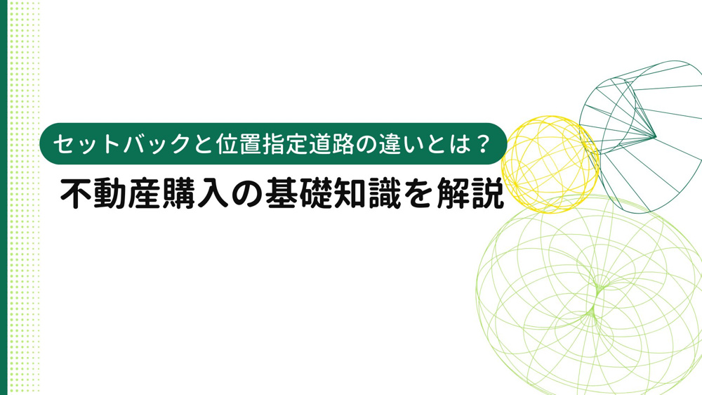 セットバックと位置指定道路の違いとは？不動産購入の基礎知識を解説の画像