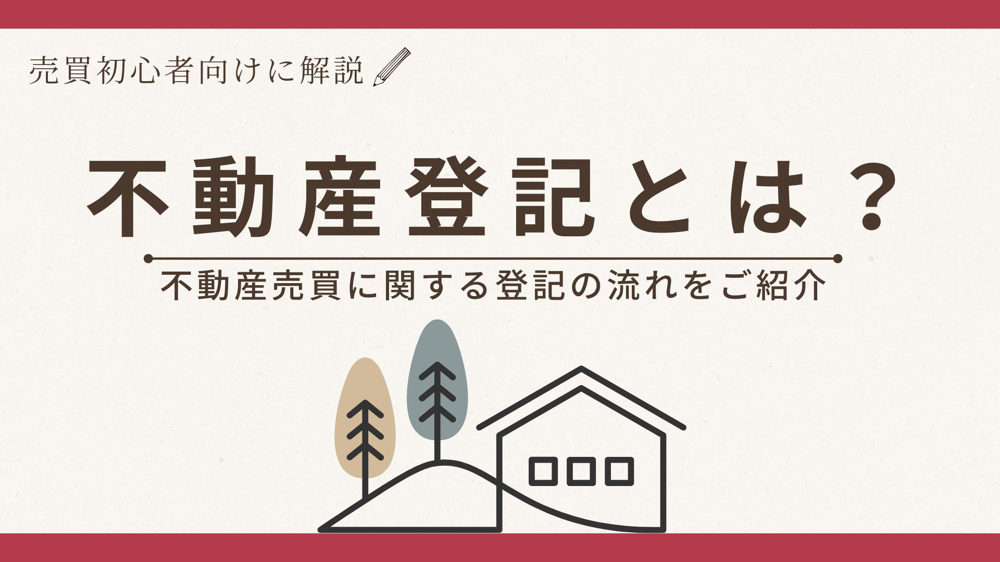 不動産登記とは？売買初心者向けに解説  不動産売買に関する登記の流れをご紹介の画像