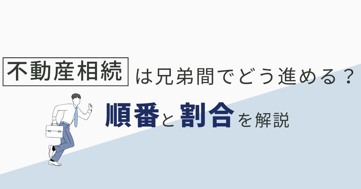 不動産相続は兄弟間でどう進める？順番と割合を解説の画像