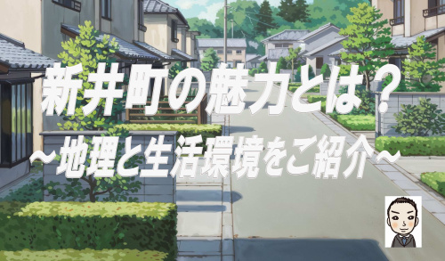 横浜市新井町で新築戸建てを購入する魅力とは？地理と生活環境をご紹介の画像