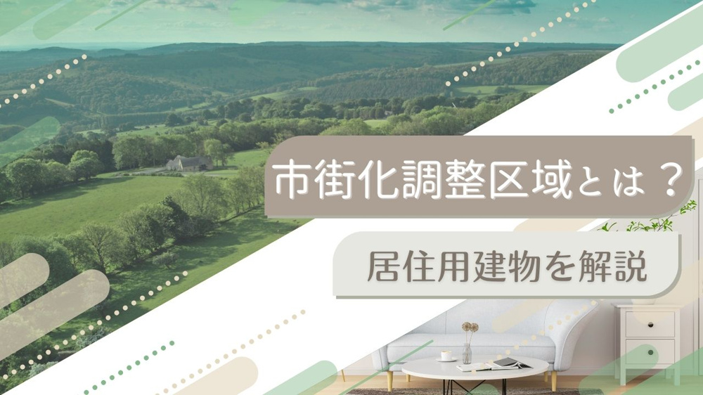 市街化調整区域とは？居住用建物を解説の画像