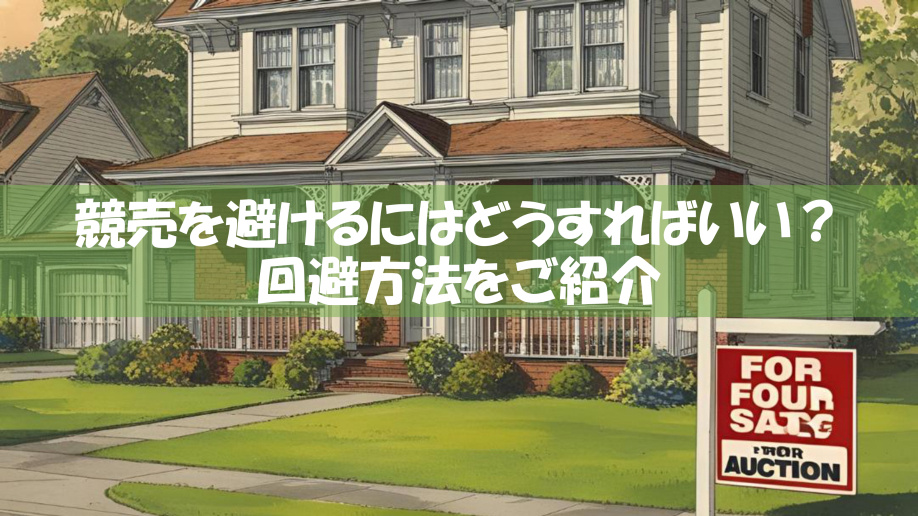 競売を避けるにはどうすればいい？競売回避方法をご紹介の画像