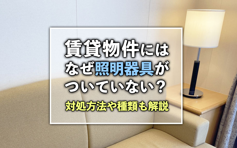 賃貸物件にはなぜ照明器具がついていない？対処方法や種類も解説の画像