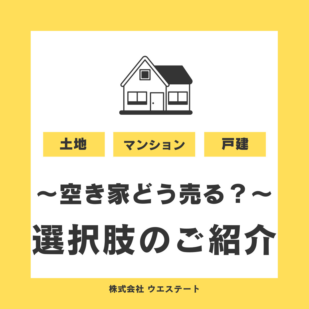 名古屋市の空き家どう売る？空き家売却の選択肢を【名古屋空き家・相続不動産売却センター】が解説の画像
