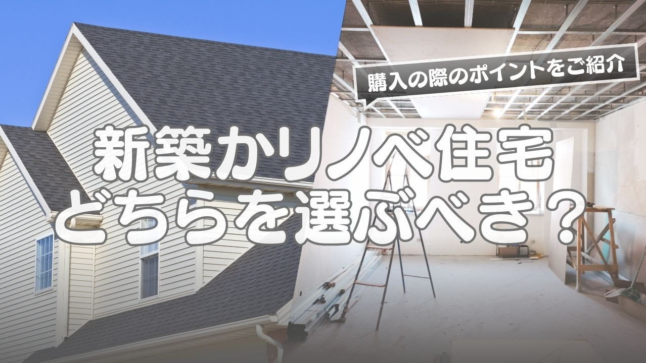 新築かリノベ住宅どちらを選ぶべき？購入の際のポイントをご紹介の画像