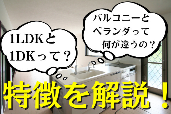 1LDKと1DK、バルコニーとベランダ、どう違う？違いを解説の画像