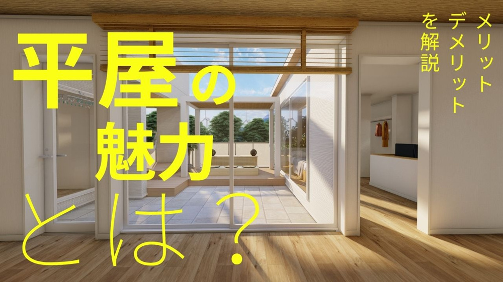 平屋の魅力とは？メリットデメリットを解説の画像