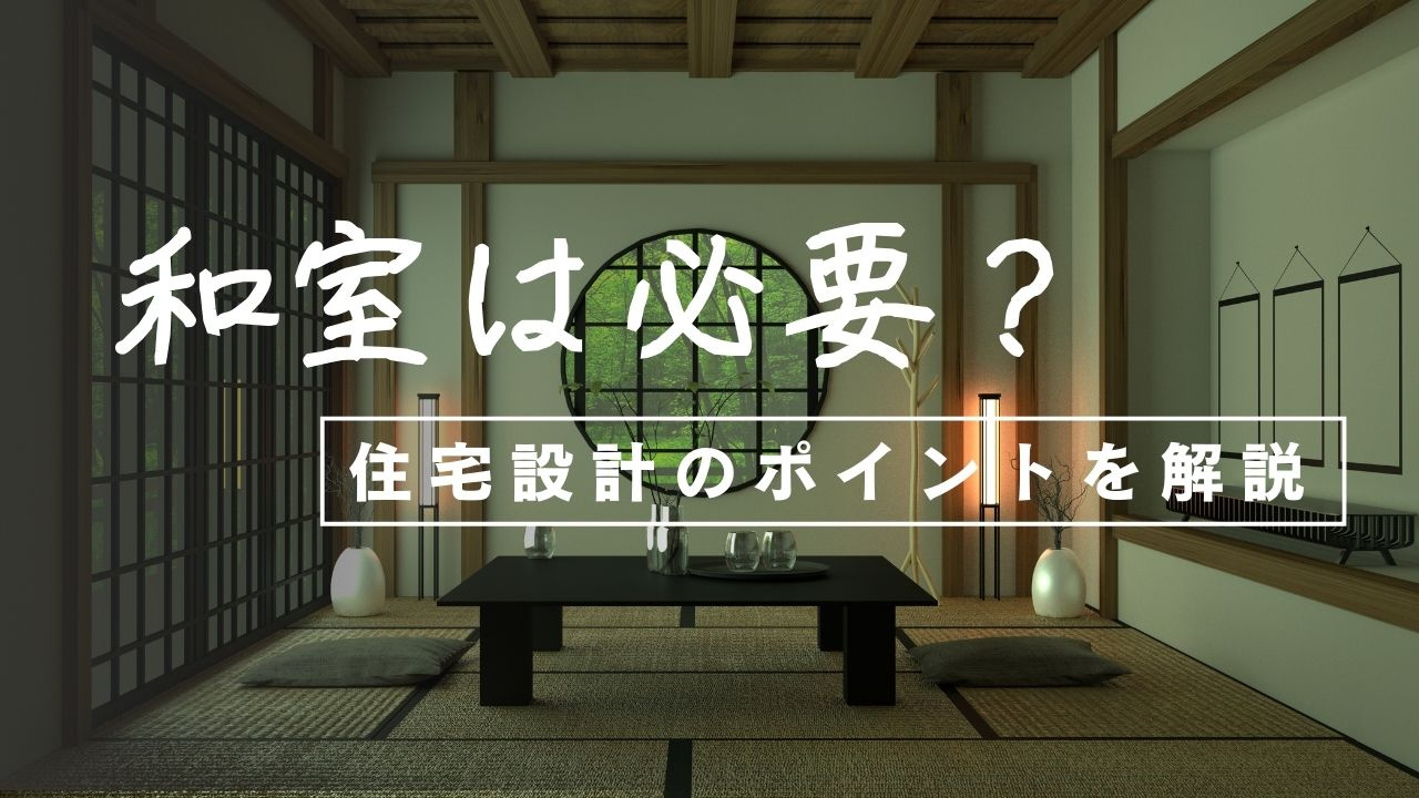 和室は必要？住宅設計のポイントを解説の画像