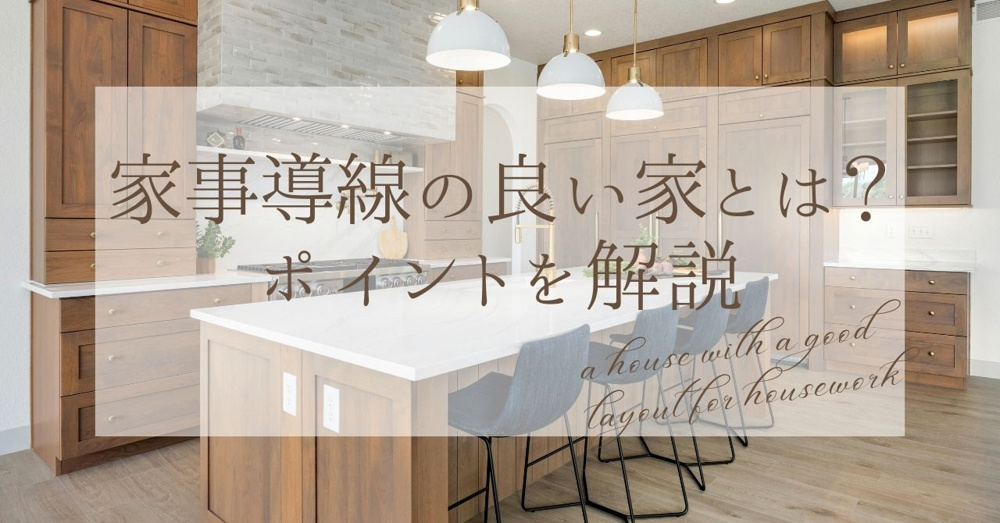 家事導線の良い家とは？ポイントを解説 の画像