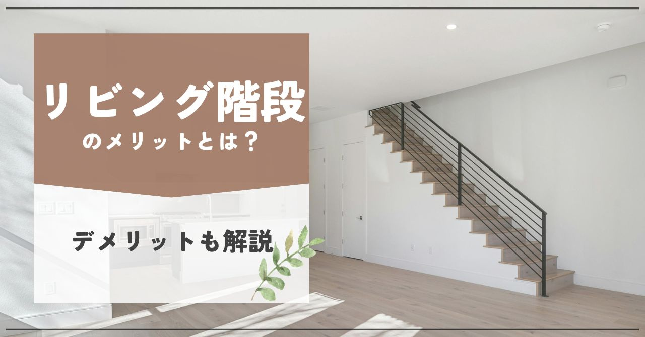 リビング階段のメリットとは？デメリットも解説の画像